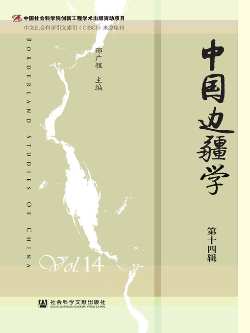 Title details for 中国边疆学（第14辑） by 邢广程主编 - Available